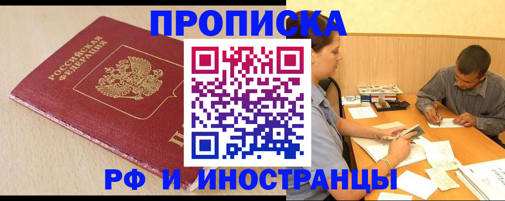 прописка в Северобайкальске