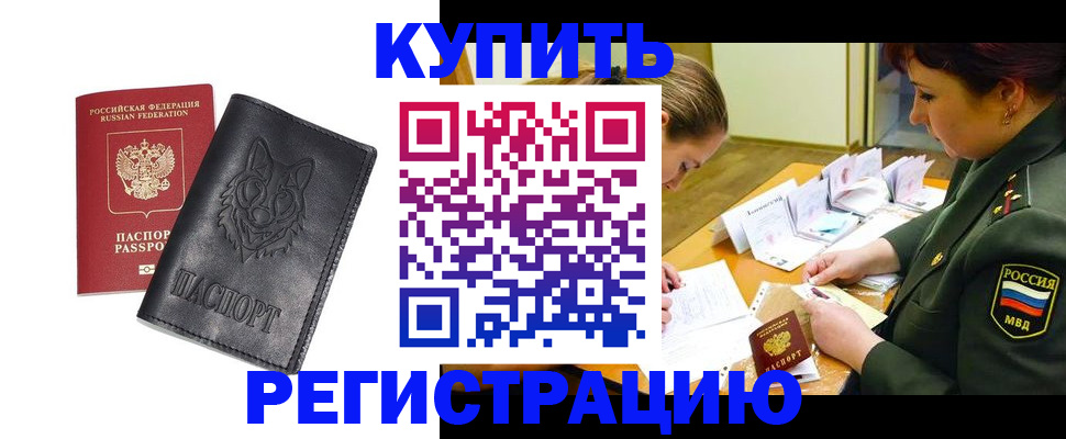 прописка паспорт в Северобайкальске
